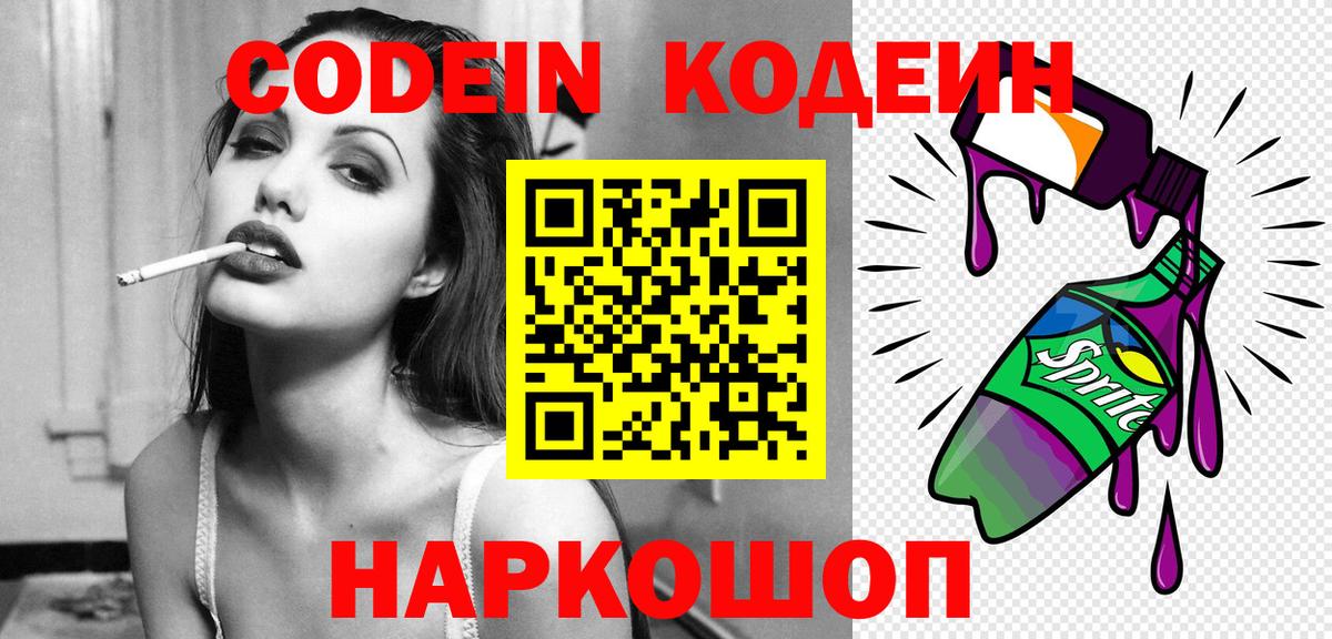 Кодеиновый сироп Lean Purple Drank  Вход с VPN  Острогожск 